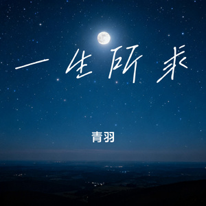 一生所求