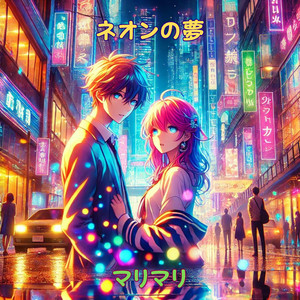 ネオンの夢
