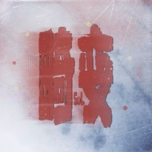 畸变（Prod.FRESH_ye）