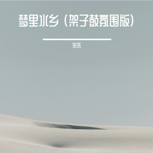 梦里水乡 (架子鼓氛围版)