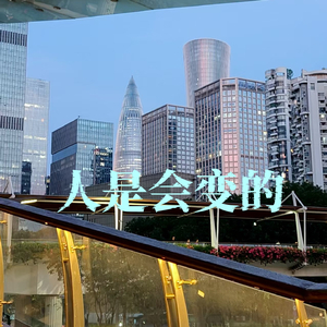 人是会变的