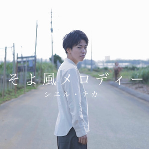 そよ風メロディー