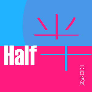 一半