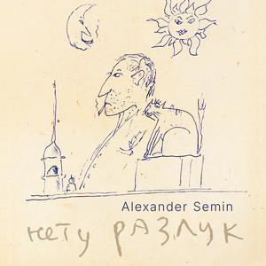 Нету разлук