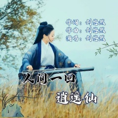 人间一回逍遥仙