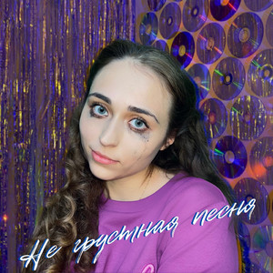 Не грустная песня