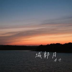 城郭月 (Cover 周深深)
