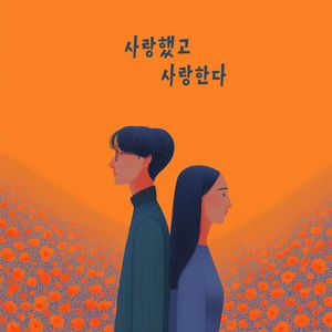 사랑했고 사랑한다