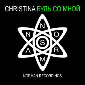 Будь со мной