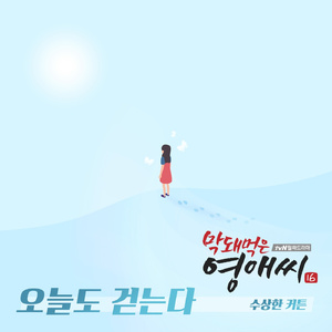 오늘도 걷는다 (Inst.)