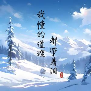 你说会陪我一辈子