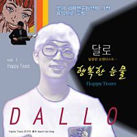 행복한 눈물(MR)