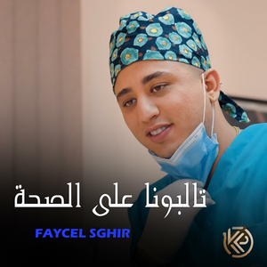 Faycel Sghir -talbouna 3la Saha