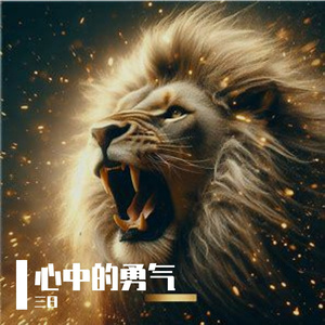 心中的勇气