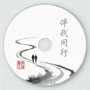 伴我同行