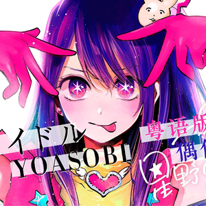 アイドル（偶像）粤语版