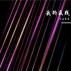 我的底线