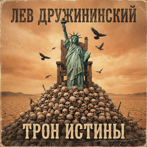 Трон истины