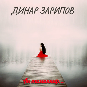 Ак томаннар