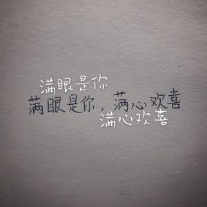 满眼是你，满心欢喜 伴奏