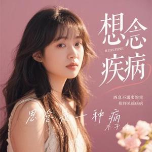 思念是一种病 (Cover 张震岳 (Ayal Komod) & 蔡健雅 (Tanya Chua))