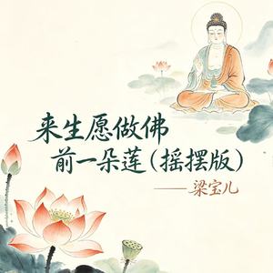 来生愿做佛前一朵莲（摇摆版）