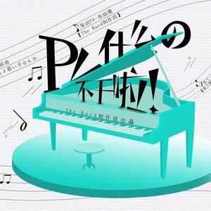 pv什么的不干啦（不是很正经的正经版）