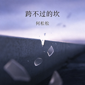 跨不过的坎