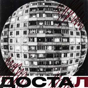 Достал