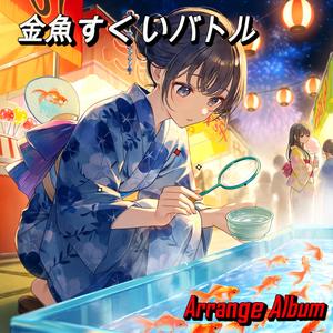 金魚すくいパンクロック