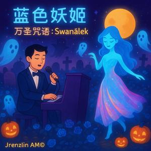 蓝色妖姬 (万圣咒语:Swanālek)