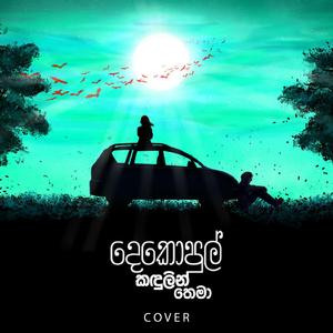 Dekopul Kandulin Thema (feat. Samadhi Amarasekara)