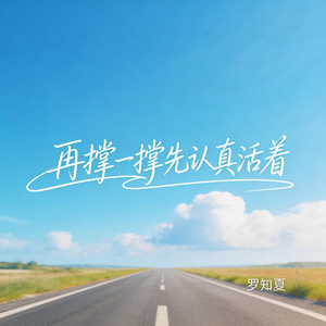 再撑一撑先认真活着