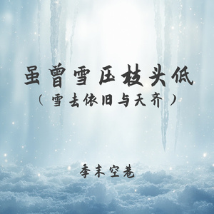 虽曾雪压枝头低(雪去依旧与天齐)