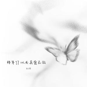 离别太久已经不适合重逢了