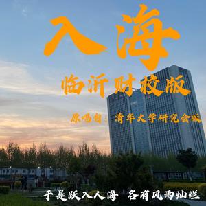 入海（翻自 潘超）