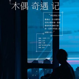 木偶奇遇记（Cover 金泰妍）