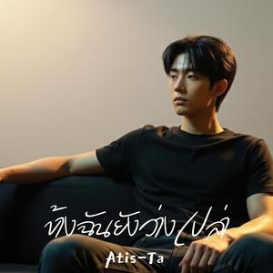 ข้างฉันยังว่างเปล่า