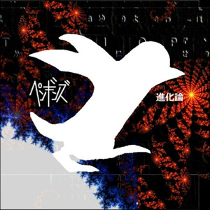 突然変異ペンギンズ