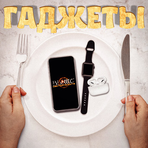 Гаджеты