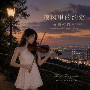 《夜风里的约定 / 夜風の約束》 Promise in the Night Wind