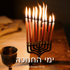 חנוכה חנוכה