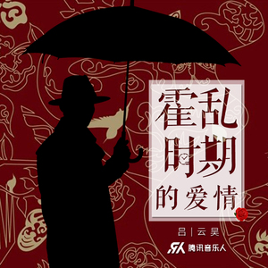 霍乱时期的爱情