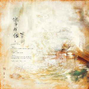 又日新·城市群像 伴奏