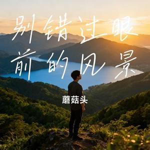 别错过眼前的风景