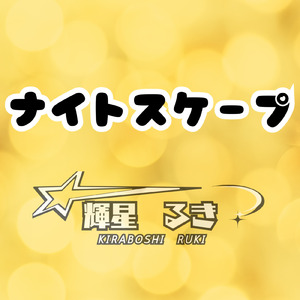 ナイトスケープ (feat. 知声)