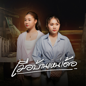 เมือบ้านแหน่เด้อ