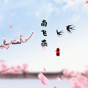 南飞燕