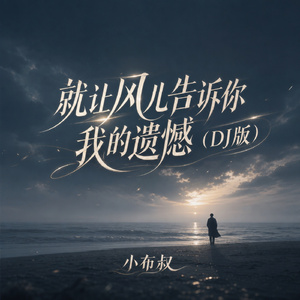 就让风儿告诉你我的遗憾(DJ版)