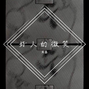 好人的微笑
